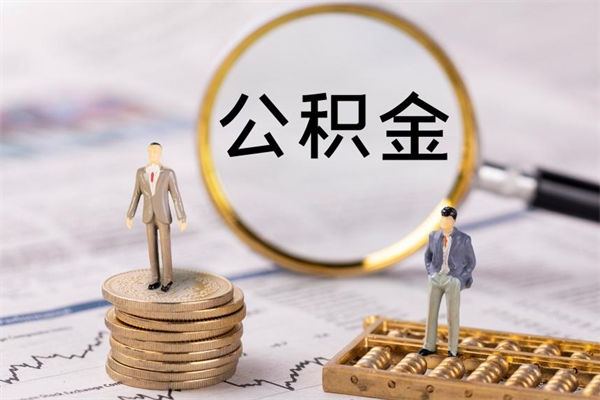 钦州公积金离职后怎么提（公积金离职后怎么取出来）