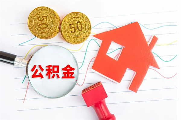 钦州住房公积金封存如何取（住房公积金封存怎么提取出来用）