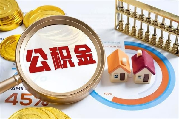 钦州怎么取出个人公积金（怎么取公积金啊）