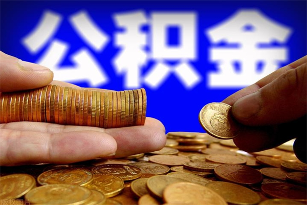 钦州代公积金取（一般代取公积金手续费多少）