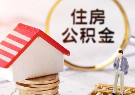钦州离开公积金全额帮取（住房公积金离职取出）