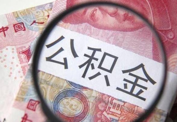 钦州办理公积金帮取（带取公积金怎么弄）
