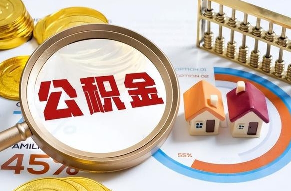 钦州在职可不可以取住房公积金（在职的时候可以提取公积金吗）