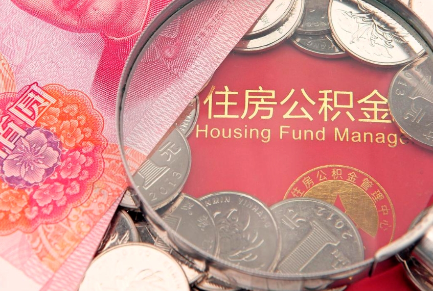 钦州离职后住房公积金怎么取（离职后住房公积金个人怎么提取的步骤）