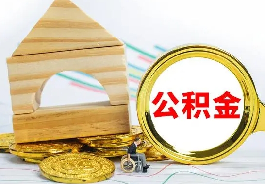 钦州离职3年公积金怎么取出来（离职三年公积金怎么取）