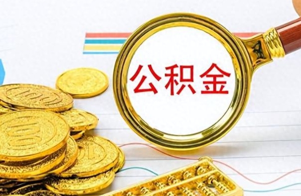 钦州封存离职公积金怎么取（离职封存的公积金怎么取）