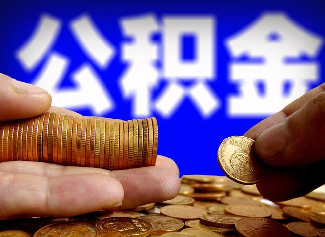 钦州在职如何自己取公积金（在职人员怎么取住房公积金）